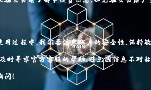 抹茶交易所和TP钱包相关的信息比较特殊，通常需要具体的使用场景和用户需求。但关于这两个平台都有一些基本的了解和常见问题，我可以为你提供一些相关的背景信息和使用指南。

### 抹茶交易所概述

什么是抹茶交易所？
抹茶交易所是一家相对新兴的数字货币交易平台，专注于为用户提供各种加密货币的交易服务。它的平台设计比较友好，适合各种层级的用户，从刚入门的初学者到经验丰富的交易者都有所涉猎。

抹茶交易所的优势
使用抹茶交易所的用户可以享受到一些独特的优势。首先，这个平台提供了多种加密货币的交易对，可以满足用户的多元需求。其次，抹茶交易所也有着较为强大的安全保护机制，确保用户资产的安全。此外，抹茶还提供了一些创新的交易工具，帮助用户进行市场分析和决策。

### TP钱包概述

什么是TP钱包？
TP钱包是一个多功能的数字货币钱包，支持多种区块链资产的存储和管理。TP钱包的用户界面设计也相对友好，适合广泛的用户群体。

TP钱包的特点
TP钱包不仅支持多种加密货币的存储，还提供了如交易记录查询、代币兑换等多种功能。它的安全性和便捷性，使得用户可以更轻松地管理他们的数字资产。

### 如何在抹茶交易所使用TP钱包？

连接抹茶交易所和TP钱包
如果你想在抹茶交易所进行交易，并使用TP钱包存储你的加密货币，首先就需要确保你已有抹茶交易所账户以及TP钱包的安装。你可以在应用商店中下载TP钱包并进行注册。

步骤 1：注册并验证账户
无论是抹茶交易所还是TP钱包，都需要用户进行账户注册和验证。注册的过程相对简单，通常只需提供电子邮件地址和设置密码。根据平台要求，可能还需要进行身份验证，这个步骤至关重要，确保你的账户安全。

步骤 2：在抹茶交易所进行充值
完成注册后，你需要在抹茶交易所充值，可以选择使用法币充值或者直接用其他数字货币进行转账。充值完成后，就可以开始进行交易了。

步骤 3：进行交易并提取资金
在抹茶交易所上，你可以选择进行不同的交易。完成交易后，你可以将资金提取到你的TP钱包中。提取时，你需要在抹茶交易所中找到提币的选项，输入你的TP钱包地址，确认信息无误后提交申请。

### 常见问题解答

抹茶交易所和TP钱包的常见问题
不少用户在使用抹茶交易所和TP钱包的过程中，会遇到一些常见问题。下面，我们来一一解答：

h41. 如何保证我的账户安全？/h4
确保你的账户安全非常重要。首先，尽量使用强密码，并开启双重认证，这可以有效防止账户被盗。其次，定期检查账户活动，若发现异常，及时调整密码并联系平台客服。

h42. TP钱包丢失怎么办？/h4
如果你的TP钱包丢失，首先需要查看是否有备份。大多数钱包都会提供助记词或者私钥的备份选项。如果有备份，按照备份步骤进行恢复。如果没有，钱包中的资金可能无法找回，所以建议定期备份和安全存储你的私钥。

h43. 抹茶交易所的交易手续费是多少？/h4
抹茶交易所的交易手续费通常是按照交易金额的一定比例收取的，具体的费用可在交易所的官方网站上查阅。建议在交易前了解手续费信息，以免在交易后产生意外费用。

### 结论

总结与建议
抹茶交易所和TP钱包作为数字货币交易和存储的两个重要平台，它们的结合能够为用户提供非常便利的服务。在使用过程中，我们要注意账户的安全性，保持敏感信息的私密性，同时熟悉平台的各种操作，提高交易的效率和安全。

如果你是数字货币领域的新手，不妨多花点时间了解这些平台的使用方式及其特点。在实际操作中遇到任何问题，及时寻求官方客服的帮助，避免因信息不对称造成损失。记得，投资有风险，入市需谨慎。

希望这篇文章能够帮助你更好地理解抹茶交易所和TP钱包的使用。如有更多问题或需要更深入的解读，欢迎随时询问！