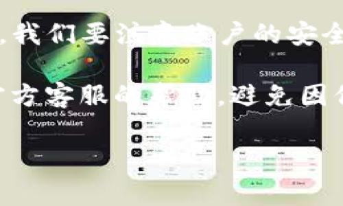 抹茶交易所和TP钱包相关的信息比较特殊，通常需要具体的使用场景和用户需求。但关于这两个平台都有一些基本的了解和常见问题，我可以为你提供一些相关的背景信息和使用指南。

### 抹茶交易所概述

什么是抹茶交易所？
抹茶交易所是一家相对新兴的数字货币交易平台，专注于为用户提供各种加密货币的交易服务。它的平台设计比较友好，适合各种层级的用户，从刚入门的初学者到经验丰富的交易者都有所涉猎。

抹茶交易所的优势
使用抹茶交易所的用户可以享受到一些独特的优势。首先，这个平台提供了多种加密货币的交易对，可以满足用户的多元需求。其次，抹茶交易所也有着较为强大的安全保护机制，确保用户资产的安全。此外，抹茶还提供了一些创新的交易工具，帮助用户进行市场分析和决策。

### TP钱包概述

什么是TP钱包？
TP钱包是一个多功能的数字货币钱包，支持多种区块链资产的存储和管理。TP钱包的用户界面设计也相对友好，适合广泛的用户群体。

TP钱包的特点
TP钱包不仅支持多种加密货币的存储，还提供了如交易记录查询、代币兑换等多种功能。它的安全性和便捷性，使得用户可以更轻松地管理他们的数字资产。

### 如何在抹茶交易所使用TP钱包？

连接抹茶交易所和TP钱包
如果你想在抹茶交易所进行交易，并使用TP钱包存储你的加密货币，首先就需要确保你已有抹茶交易所账户以及TP钱包的安装。你可以在应用商店中下载TP钱包并进行注册。

步骤 1：注册并验证账户
无论是抹茶交易所还是TP钱包，都需要用户进行账户注册和验证。注册的过程相对简单，通常只需提供电子邮件地址和设置密码。根据平台要求，可能还需要进行身份验证，这个步骤至关重要，确保你的账户安全。

步骤 2：在抹茶交易所进行充值
完成注册后，你需要在抹茶交易所充值，可以选择使用法币充值或者直接用其他数字货币进行转账。充值完成后，就可以开始进行交易了。

步骤 3：进行交易并提取资金
在抹茶交易所上，你可以选择进行不同的交易。完成交易后，你可以将资金提取到你的TP钱包中。提取时，你需要在抹茶交易所中找到提币的选项，输入你的TP钱包地址，确认信息无误后提交申请。

### 常见问题解答

抹茶交易所和TP钱包的常见问题
不少用户在使用抹茶交易所和TP钱包的过程中，会遇到一些常见问题。下面，我们来一一解答：

h41. 如何保证我的账户安全？/h4
确保你的账户安全非常重要。首先，尽量使用强密码，并开启双重认证，这可以有效防止账户被盗。其次，定期检查账户活动，若发现异常，及时调整密码并联系平台客服。

h42. TP钱包丢失怎么办？/h4
如果你的TP钱包丢失，首先需要查看是否有备份。大多数钱包都会提供助记词或者私钥的备份选项。如果有备份，按照备份步骤进行恢复。如果没有，钱包中的资金可能无法找回，所以建议定期备份和安全存储你的私钥。

h43. 抹茶交易所的交易手续费是多少？/h4
抹茶交易所的交易手续费通常是按照交易金额的一定比例收取的，具体的费用可在交易所的官方网站上查阅。建议在交易前了解手续费信息，以免在交易后产生意外费用。

### 结论

总结与建议
抹茶交易所和TP钱包作为数字货币交易和存储的两个重要平台，它们的结合能够为用户提供非常便利的服务。在使用过程中，我们要注意账户的安全性，保持敏感信息的私密性，同时熟悉平台的各种操作，提高交易的效率和安全。

如果你是数字货币领域的新手，不妨多花点时间了解这些平台的使用方式及其特点。在实际操作中遇到任何问题，及时寻求官方客服的帮助，避免因信息不对称造成损失。记得，投资有风险，入市需谨慎。

希望这篇文章能够帮助你更好地理解抹茶交易所和TP钱包的使用。如有更多问题或需要更深入的解读，欢迎随时询问！