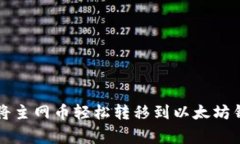 专家揭秘：如何将主网币轻松转移到以