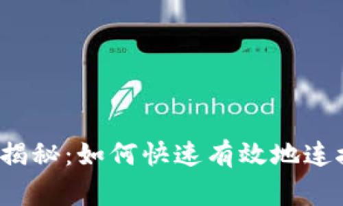专家独家揭秘：如何快速有效地连接TP钱包？