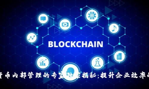 数字货币内部管理的专家独家揭秘：提升企业效率的秘诀