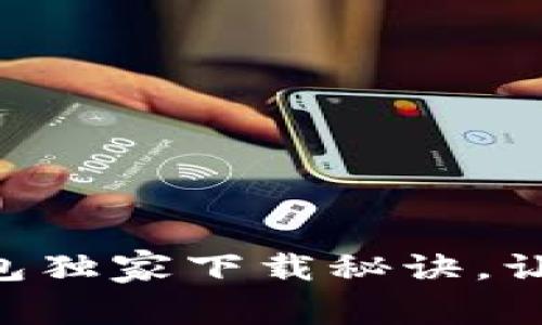 专家揭秘：IM数字钱包独家下载秘诀，让你轻松管理数字资产