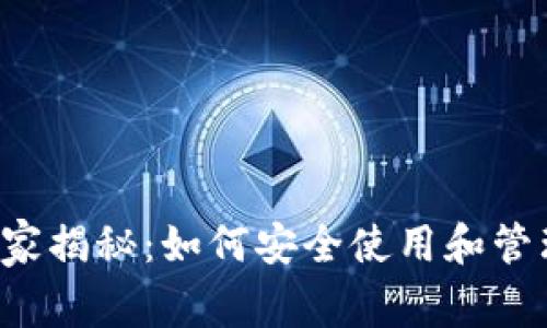 以太坊钱包专家独家揭秘：如何安全使用和管理你的以太坊资产？