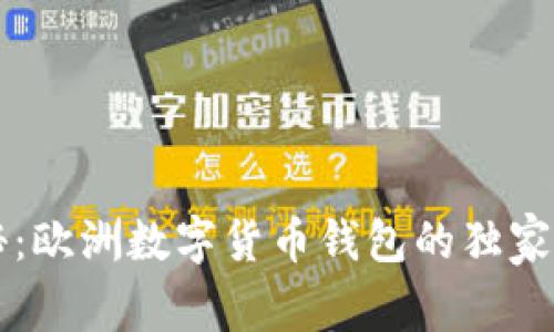 专家揭秘：欧洲数字货币钱包的独家使用秘诀