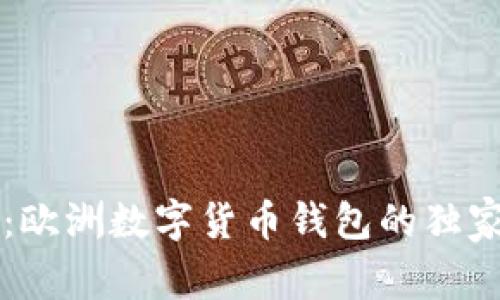 专家揭秘：欧洲数字货币钱包的独家使用秘诀