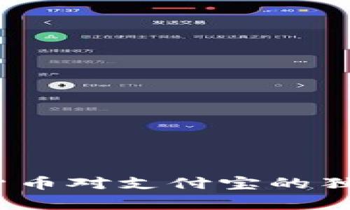 专家透露：央行数字货币对支付宝的独家影响及其使用秘诀