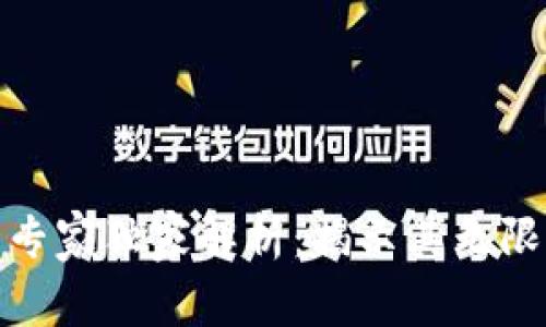 数字货币的专家独家解析：揭示其无限优势的秘诀