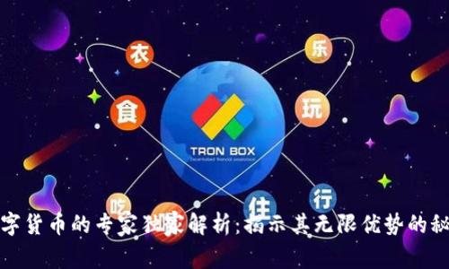 数字货币的专家独家解析：揭示其无限优势的秘诀