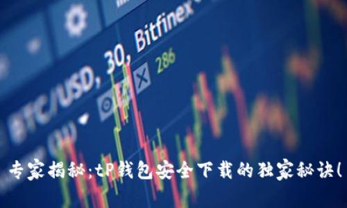 专家揭秘：tP钱包安全下载的独家秘诀！