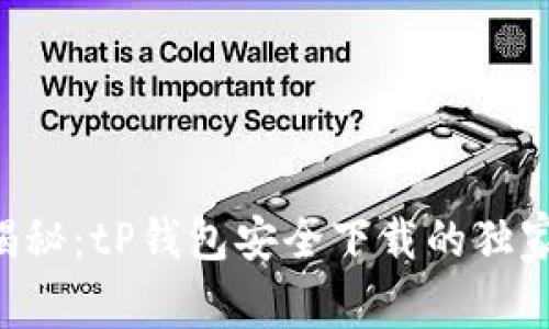 专家揭秘：tP钱包安全下载的独家秘诀！