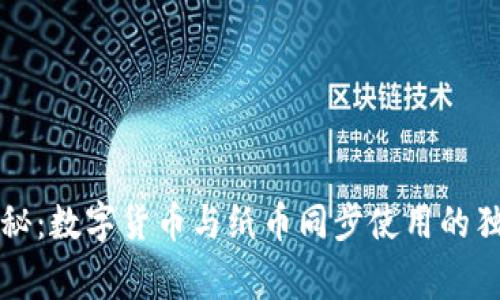 专家揭秘：数字货币与纸币同步使用的独家秘诀