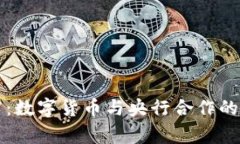 专家透露：数字货币与央行合作的独家