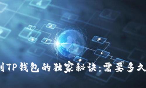 欧易提现到TP钱包的独家秘诀：需要多久才能到账？