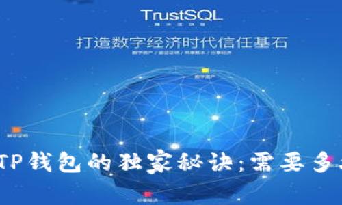 欧易提现到TP钱包的独家秘诀：需要多久才能到账？