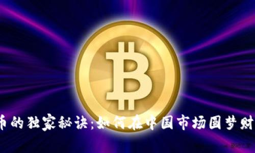 数字货币的独家秘诀：如何在中国市场圆梦财经未来？