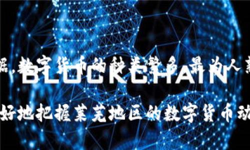 莱芜是中国山东省的一座城市，近年来数字货币和区块链技术逐渐受到关注，但具体有多少种数字货币在莱芜本地流通并没有官方的统计数据。数字货币的种类繁多，最为人熟知的如比特币（Bitcoin）、以太坊（Ethereum）、莱特币（Litecoin）等。不过，莱芜的数字货币市场可能主要集中在较为主流的数字货币交易上。

如果您对莱芜地区的数字货币市场感兴趣，建议关注当地的金融科技活动、数字货币交易平台以及相关的社区讨论。了解这些信息将有助于更好地把握莱芜地区的数字货币动态和发展机会。同时，也可以参考全国范围内对数字货币的政策动态，影响到地方市场的因素众多。