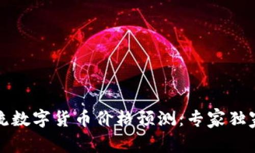 2023年主流数字货币价格预测：专家独家秘诀揭晓！
