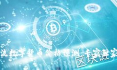 2023年主流数字货币价格预测：专家独