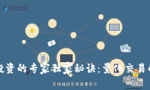 数字货币投资的专家独家秘诀：量化交易的深度解析