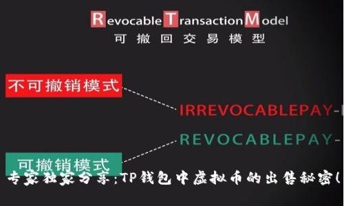 专家独家分享：TP钱包中虚拟币的出售秘密！