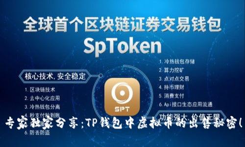 专家独家分享：TP钱包中虚拟币的出售秘密！