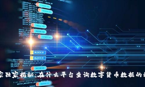 专家独家揭秘：在什么平台查询数字货币数据的秘诀