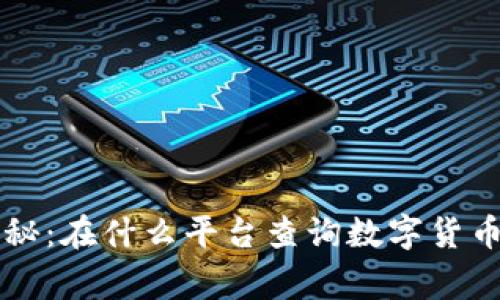 专家独家揭秘：在什么平台查询数字货币数据的秘诀