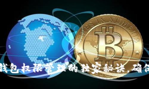 专家揭秘：T P钱包权限管理的独家秘诀，确保资产安全无忧