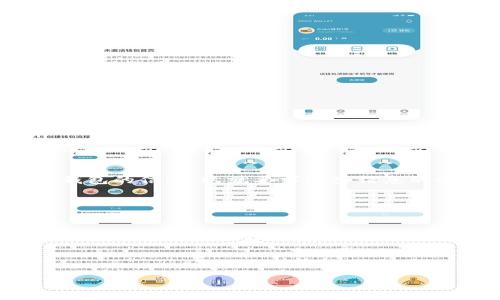 在数字货币的世界里，钱包是存储和管理加密货币的重要工具。TP钱包（TokenPocket）是一个流行的多链钱包，支持多种数字资产的存储和交易。很多用户在首次使用TP钱包时，会问到“创建钱包”和“导入钱包”这两者之间到底有什么区别呢？今天，就让我们深入探讨一下这个话题，揭示各自的优劣势，帮助大家更好地理解和使用这个数字资产管理工具。

创建钱包
创建钱包指的是用户在TP钱包上新建一个全新的钱包。这一过程通常包括设置密码、备份助记词等。具体步骤如下：
ol
    li首先，下载TP钱包应用并打开它。/li
    li点击“创建钱包”选项。/li
    li设置你的密码，通常需要包含数字和字母等等，以确保钱包的安全性。/li
    li在设置完成后，系统会生成一个助记词。这个助记词是你恢复钱包的重要信息，要务必妥善保存。/li
    li最后，系统会提示你确认助记词的顺序，以确保用户在备份时没有出错。/li
/ol

通过以上步骤，你的TP钱包就创建完成了。这个钱包是全新的，没有任何历史交易记录，也没有任何资产。它就像一个空的银行卡，等待你往里面存入数字货币。

导入钱包
导入钱包则是用户将已有钱包的信息（通常是助记词或私钥）输入到TP钱包中，从而恢复之前的数字资产。这个过程也涉及一些必要的步骤：
ol
    li打开TP钱包应用，选择“导入钱包”。/li
    li输入你之前的助记词或私钥。这里要注意，私钥一定要保密，任何人知道你的私钥就可以完全访问你的资产。/li
    li系统会根据你提供的信息，恢复你的钱包及其资产。/li
/ol

导入的钱包不仅包含之前的历史交易记录，还有你之前持有的所有数字资产。这就像是你重新拿起了那张满是存款的银行卡，你的资产一秒钟内就回到你身边了。

两者的区别
尽管创建钱包和导入钱包在操作上都比较简单，但它们的本质区别却很大：
ul
    listrong资产状态：/strong新创建的钱包初始状态是空的，没有任何资产；而导入的钱包则可以立即访问之前的所有资产。/li
    listrong安全性：/strong在创建钱包时，你可以设置独属于你的密码和助记词，从零开始，避免了以前可能存在的安全问题；而导入钱包则需要依赖于之前钱包的信息，这就要求这些信息的安全性更高。/li
    listrong使用场景：/strong创建钱包适合新用户或者需要分开管理资产的用户；导入钱包则适合老用户，特别是那些更换设备后需要恢复资产的情况。/li
/ul

总结
总的来说，创建钱包和导入钱包在TP钱包中的应用场景不同，各有优缺点。对于新手来说，如果只是想尝试数字货币的世界，创建一个新钱包是个不错的选择，而对于有一定经验的用户来说，导入钱包将更为便利。

无论选择哪种方式，用户一定要重视安全性，妥善保管好助记词和私钥，避免潜在的资产损失。安全第一，切勿随意泄露钱包信息。

如果你有更多关于TP钱包的疑问，欢迎留言讨论！大家一起探索这个神奇的数字货币世界！