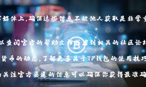 当然可以帮你解答这个问题！在换手机后，如果你想导入TP钱包（Trust Wallet）的数字资产，可以按照以下步骤来进行。请注意在进入具体步骤前，确保你对自己的助记词、私钥或恢复短语进行了备份，确保安全。下面我将把这个过程分为几个小节来详细讲解。

步骤一：下载TP钱包
首先，你需要在新手机上下载TP钱包的应用。无论你是Android用户还是iOS用户，TP钱包都可以在相应的应用商店中找到。只需在搜索框中输入“TP钱包”或者“Trust Wallet”，就能找到官方版本，确认后下载并安装。

步骤二：打开并选择导入钱包
安装完成后，打开TP钱包应用。你会看到一个欢迎界面，其中会有“创建新钱包”和“导入钱包”的两个选项。因为你是想导入之前的钱包，所以点击“导入钱包”这一项。

步骤三：输入助记词或私钥
在导入钱包的页面，你需要输入之前备份的助记词、私钥或恢复短语。助记词通常是12到24个单词，私钥则是由一串数字和字母组成的长字符串。确保你输入的信息是正确的，因为这直接关系到你钱包的访问权限。
在输入时，要非常小心，建议逐字逐句核对，避免打错字。如果你输入的是助记词，那么最好保持单词之间的空格，确保格式的正确性。

步骤四：设置密码
成功导入后，TP钱包可能会要求你设置一个新的密码。这个密码将用于保护你的钱包。记住这个密码的重要性，因为一旦丢失，恢复钱包的难度会大大增加。确保这个密码既安全又容易记住。

步骤五：查看资产
输入完密码后，你就可以进入钱包了。刚进入时，TP钱包会自动同步你的资产，你应该能看到你原本在旧手机上的所有数字资产。如果没有看到，别慌。可能需要一些时间进行同步，或者你需要手动添加某些币种。

步骤六：安全备份
在成功导入钱包后，建议再次备份你的助记词、私钥和设置的密码。不管是写在纸上，还是存储在安全的数字媒体上，确保这些信息不被他人获取是非常重要的。记住，数字资产的安全性主要依赖于你自己的管理。

总结
换手机后导入TP钱包其实非常简单，只需按照上述步骤，仔细操作即可。如果在过程中遇到问题，别着急，可以查阅官方的帮助文档或者到相关的社区论坛寻求帮助。希望这些信息对你有所帮助！

当然，随时保持警惕，不要轻信他人，定期更新钱包和软件，以确保你的资产安全。同时，也可以关注一些数字货币的动态，了解更多关于TP钱包的使用技巧和安全知识，保持对最新信息的敏感，能更好地保护自己的资产。 

请注意，以上信息不构成财务建议，使用数字钱包需谨慎。茸茸的更新和更换手机的方法会有所改变，定期的关注官方渠道的信息可以确保你获得最准确的操作步骤和安全提示。希望你在新手机上使用TP钱包充满乐趣，管理资产得心应手！