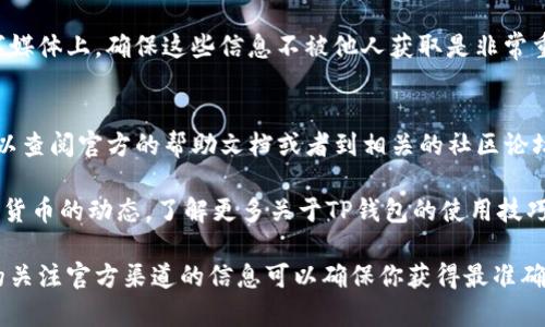 当然可以帮你解答这个问题！在换手机后，如果你想导入TP钱包（Trust Wallet）的数字资产，可以按照以下步骤来进行。请注意在进入具体步骤前，确保你对自己的助记词、私钥或恢复短语进行了备份，确保安全。下面我将把这个过程分为几个小节来详细讲解。

步骤一：下载TP钱包
首先，你需要在新手机上下载TP钱包的应用。无论你是Android用户还是iOS用户，TP钱包都可以在相应的应用商店中找到。只需在搜索框中输入“TP钱包”或者“Trust Wallet”，就能找到官方版本，确认后下载并安装。

步骤二：打开并选择导入钱包
安装完成后，打开TP钱包应用。你会看到一个欢迎界面，其中会有“创建新钱包”和“导入钱包”的两个选项。因为你是想导入之前的钱包，所以点击“导入钱包”这一项。

步骤三：输入助记词或私钥
在导入钱包的页面，你需要输入之前备份的助记词、私钥或恢复短语。助记词通常是12到24个单词，私钥则是由一串数字和字母组成的长字符串。确保你输入的信息是正确的，因为这直接关系到你钱包的访问权限。
在输入时，要非常小心，建议逐字逐句核对，避免打错字。如果你输入的是助记词，那么最好保持单词之间的空格，确保格式的正确性。

步骤四：设置密码
成功导入后，TP钱包可能会要求你设置一个新的密码。这个密码将用于保护你的钱包。记住这个密码的重要性，因为一旦丢失，恢复钱包的难度会大大增加。确保这个密码既安全又容易记住。

步骤五：查看资产
输入完密码后，你就可以进入钱包了。刚进入时，TP钱包会自动同步你的资产，你应该能看到你原本在旧手机上的所有数字资产。如果没有看到，别慌。可能需要一些时间进行同步，或者你需要手动添加某些币种。

步骤六：安全备份
在成功导入钱包后，建议再次备份你的助记词、私钥和设置的密码。不管是写在纸上，还是存储在安全的数字媒体上，确保这些信息不被他人获取是非常重要的。记住，数字资产的安全性主要依赖于你自己的管理。

总结
换手机后导入TP钱包其实非常简单，只需按照上述步骤，仔细操作即可。如果在过程中遇到问题，别着急，可以查阅官方的帮助文档或者到相关的社区论坛寻求帮助。希望这些信息对你有所帮助！

当然，随时保持警惕，不要轻信他人，定期更新钱包和软件，以确保你的资产安全。同时，也可以关注一些数字货币的动态，了解更多关于TP钱包的使用技巧和安全知识，保持对最新信息的敏感，能更好地保护自己的资产。 

请注意，以上信息不构成财务建议，使用数字钱包需谨慎。茸茸的更新和更换手机的方法会有所改变，定期的关注官方渠道的信息可以确保你获得最准确的操作步骤和安全提示。希望你在新手机上使用TP钱包充满乐趣，管理资产得心应手！