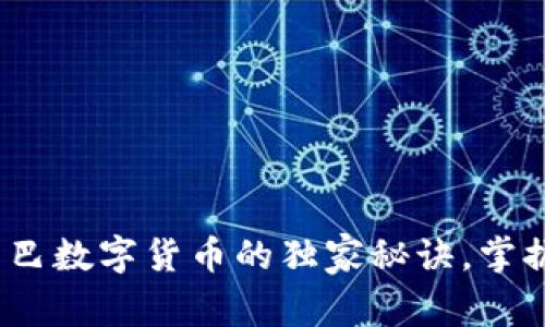 专家乐谈：阿里巴巴数字货币的独家秘诀，掌握未来支付新趋势