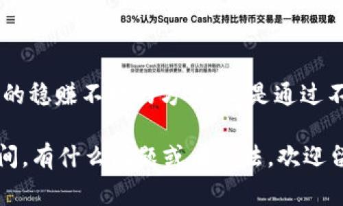 tiaoti专家揭秘：如何通过TP钱包向欧易交易所赚钱的独家秘诀/tiaoti
TP钱包, 欧易交易所, 赚钱方法/guanjianci

引言
说真的，随着区块链技术的发展，越来越多的人开始关注数字货币交易。有的人是为了投资增值，有的人则是为了在这个快速发展的市场中寻找赚钱的机会。而TP钱包作为一种便捷的数字资产管理工具，越来越多地被使用者所青睐。那么，今天我们就来聊聊如何通过TP钱包向欧易交易所赚钱的独家秘诀。无论你是新手还是老手，相信下面的内容都能给你带来新的启发。

什么是TP钱包？
TP钱包，全名为Trust Wallet，是一款多链数字钱包，由Binance（币安）团队打造。它的强大在于支持多种类型的区块链资产，让用户可以在一个应用中管理所有资产。TP钱包提供了简单易用的界面，让用户不仅能存储、发送和接收数字货币，还能方便地进行交易。

特别是在去中心化金融（DeFi）和非同质化代币（NFT）盛行的今天，TP钱包的地位愈发重要。你可以用它来参与各种区块链项目，也可以将其与交易所如欧易（OKEx）相连接，以实现更灵活的交易策略。

欧易交易所简介
欧易（OKEx）是一家在全球范围内享有盛名的数字货币交易所，成立于2014年。它支持多种加密货币的交易，提供现货和衍生品交易，满足不同层次用户的需求。欧易还推出了各种交易工具和服务，包括杠杆交易、期货合约、挖矿等，让用户的投资选择更加丰富。

不少用户选择将TP钱包中的资产转入欧易进行交易，原因在于欧易的流动性较高、交易手续费相对较低、并且提供了较为全面的交易产品。不过，如何通过TP钱包向欧易交易所实现盈利呢？这就需要一些策略了。

选择合适的交易对
在欧易上，有着数十种数字货币交易对可供选择。作为投资者，我们首先必须学会选择合适的交易对。比如，你可能对BTC/USD（比特币/美元）感兴趣，但在低市值的代币上，也许隐藏着更大的收益潜力。

其实，选择交易对的策略可以归纳成几个要点：
ul
    listrong关注市场热度：/strong通过社区论坛、社交媒体和新闻网站了解哪些代币当前受到追捧。/li
    listrong技术分析：/strong借助一些技术图表工具，分析交易对的价格走势和成交量，判断未来可能的涨幅。/li
    listrong基本面分析：/strong研究项目的白皮书、团队背景、社区参与度等，筛选那些有潜力的发展项目。/li
/ul

选好交易对后，便可以通过TP钱包轻松向欧易转账，开始注册和交易了。

利用交易策略获取利润
有了合适的交易对之后，接下来就需要制定有效的交易策略了。交易并不是简单的“买低卖高”，而是需要考虑各种因素和市场动态。常见的几种交易策略包括：

ul
    listrong日内交易：/strong这种策略适合于喜欢短线操作的投资者，通常在小幅波动中寻找机会，频繁买入卖出。/li
    listrong波段交易：/strong适合那些对市场趋势有判断能力的投资者，他们会在价格经历显著波动时进行交易。/li
    listrong定投策略：/strong在预定时间以固定金额定期购买某个项目的代币，降低整体持仓成本。/li
/ul

当然，对于不同的市场环境和个体情况，选择合适的策略至关重要。在实际操作中，结合多种策略会提高成功率。 

安全与风险管理
说实话，投资数字货币具有一定的风险，如何进行有效的风险管理显得尤为重要。首先，切忌将所有的数字资产集中在一个平台上。在TP钱包和欧易之间可以灵活划分资产，保持多样化投资是降低风险的有效途径。

其次，应该设定合理的止损点。如果某个交易对的价格出现意外波动，而你没有及时反应，损失可能会加大。所以，设置止损和止盈非常重要。切记，及时止损是保护自己资金的有力手段。

交易心理与情绪管理
在交易过程中，心理因素往往会影响决策。恐惧和贪婪是投资者常见的两种情绪，理解它们对决策的影响至关重要。初学者往往因为小赚而产生过度自信，进行盲目操作；或者在亏损时，恐惧让他们无法及时止损。

因此，培养良好的心理素质和情绪管理能力，可以帮助你在市场波动中保持冷静，做出理智的判断。这是成功交易的秘诀之一哦。

总结与展望
通过TP钱包向欧易交易所赚钱是一个具备多重策略的系统性过程，从选择交易对到实施高效的交易策略，再到风险管理和心理调节，都是不可或缺的环节。虽然没有绝对的稳赚不赔的方法，但是通过不断学习和实践，我们可以提高成功的机会。

所以，亲爱的朋友们，了解了这些之后，是时候行动起来了！无论你是打算长线投资还是短线操作，只要做到稳扎稳打，总能在这个充满机遇的市场中找到属于你的盈利空间。有什么问题或者想法，欢迎留言讨论，大家一起加油吧！