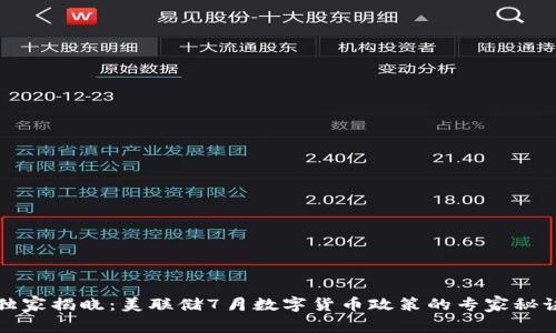 独家揭晓：美联储7月数字货币政策的专家秘诀