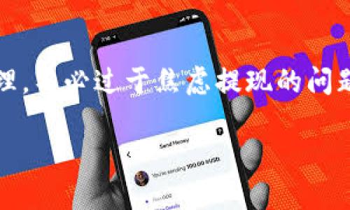 在讨论“为什么TP钱包没有提现功能”这个问题之前，我们先来了解一下TP钱包以及它的主要功能。TP钱包是一款数字货币钱包，主要用于存储、管理和交易多种类型的加密货币。随着数字货币的普及，越来越多的人开始使用这样的钱包，但同时也会遇到各种问题。今天我们就来分析一下TP钱包为什么没有提现功能，希望能帮助到你。

一、TP钱包的功能定位
TP钱包的主要功能是提供一个安全、方便的环境来管理数字货币。用户可以通过TP钱包进行资产管理、交易、转账等操作。这种设计的初衷是为了让用户更好地管理自己的数字资产，而不是像传统银行那样提供提现功能。

二、提现功能的困扰
对于很多用户来说，提现功能可能是使用数字钱包时最迫切的需求之一。可是，TP钱包没有提现功能的原因，实际上与其设计理念和市场定位有很大的关系。假设TP钱包提供了提现功能，会引发一些额外的问题，比如用户在提现时需要进行身份验证，从而影响用户的隐私。同时，提现过程中可能还会涉及其他复杂的手续，比如手续费和到账时间等，这些都可能影响用户的使用体验。

三、市场需求与风险管理
TP钱包的用户群体主要是加密货币的投资者和交易者，他们通常更注重的是资产的安全和交易的便利性。相比之下，提现功能可能会带来一定的安全风险。比如，当用户将资产提现到银行账户或者其他平台时，就会牵涉到更多的第三方参与，而这就增加了资产被盗或丢失的风险。因此，为了降低这种风险，TP钱包选择了不提供提现功能。

四、技术实现与便捷性
技术上，TP钱包的架构设计是围绕加密货币的存储和转账进行的，如果加入提现功能，那么整体的操作流程就会变得更加复杂。想象一下，如果你每次想要把币提现，都需要经历繁琐的身份验证和手续，这样的体验显然会让人感到烦恼。此外，数字货币的交易速度本身就比较快，为了保持在生态系统内的畅通无阻，TP钱包决定将提现这一功能省略。

五、用户体验至上
TP钱包的设计理念是为了提供最佳的用户体验。大多数用户希望能够以简单直接的方式来进行交易，而添加提现功能显然会增加操作的复杂性。比如，用户在进行交易时，想要快速完成各种操作，但如果每次都要思考提现的问题，很可能会产生犹豫和烦恼。因此，TP钱包的设计者选择将注意力集中在如何用户体验上，而不是单纯地追求功能的多样化。

六、教育与引导
有些用户可能觉得没有提现功能是一种不便，但TP钱包在这一点上也在努力进行教育与引导。对于新用户，TP钱包会提供一系列的使用指南，帮助他们理解如何更好地管理自己的数字资产。通过教育，用户可以明白，善用钱包的管理功能，通过实时交易来获得收益，而不必一定依赖于传统的提现方式。

七、未来的发展方向
虽然目前TP钱包没有提现功能，但这并不代表未来不会有所改变。随着市场的变化，TP钱包可能会根据用户需求来进行产品的升级和，或许在未来会考虑引入类似的功能。不过，这一切都需要确保在保证安全和用户体验的前提下进行。

总结
总的来说，TP钱包没有提现功能的原因可以说是多方面的，包括其功能定位、风险管理以及对用户体验的重视等。对于使用TP钱包的用户，理解这一点后，可以更好地进行资产管理，不必过于焦虑提现的问题。希望以上内容能够对你理解TP钱包的设计和功能有所帮助。

如果你有任何其他问题或者想深入讨论TP钱包的相关内容，欢迎留言交流！