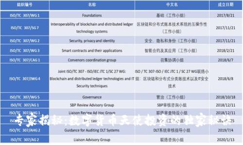 专家揭秘：数字货币天使投资的独家秘诀