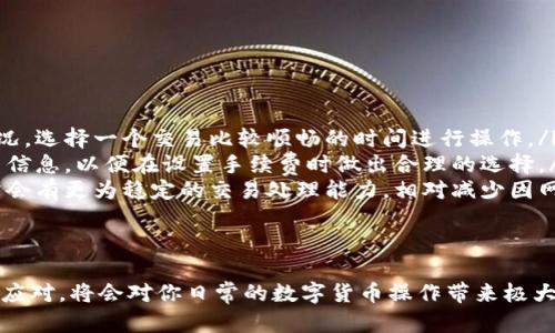 如果你的TP钱包一直在等待确认，可能是由多种原因造成的。下面，我将详细为你解析这个问题的可能性，并提供一些建议，希望能帮助你解决问题。

什么是TP钱包？
TP钱包，也被称为TokenPocket钱包，是一款广泛使用的多链数字钱包，支持多种区块链资产的存储、交易和管理。通过TP钱包，用户可以方便地进行各种数字货币的操作，比如发送、接收和交换数字资产。不过，有时候在进行交易时，用户可能会遇到“等待确认”的情况。

为什么会出现等待确认的状态？
在使用TP钱包进行交易时，如果交易一直处于“等待确认”状态，可能是以下几个原因导致的：
ul
    listrong网络拥堵：/strong区块链网络在某个特定时段可能会出现拥堵，比如在市场非常活跃的时候，很多用户同时进行交易，这会导致交易确认的时间延长。/li
    listrong手续费过低：/strong如果你在交易时设置的手续费较低，矿工可能会优先处理手续费高的交易，因此你的交易可能会被延迟确认。/li
    listrong交易信息错误：/strong有时候交易信息输入错误，比如地址错误或金额不正确，也可能导致交易无法被网络确认。/li
    listrong节点问题：/strongTP钱包连接的区块链节点可能出现故障或延迟，导致获取到的交易状态信息不准确。/li
/ul

如何解决等待确认的问题？
如果你的TP钱包持续显示交易“等待确认”，可以尝试以下几种方法：

ul
    listrong检查网络状态：/strong首先，确保你的网络连接正常，并尝试切换网络，比如从WiFi切换到数据流量，反之亦然。/li
    listrong提高手续费：/strong在进行下一次交易时，可以适当提高手续费，确保交易能够尽快获得确认。你可以参考当前网络的平均手续费来进行合理设置。/li
    listrong查看交易哈希：/strong你可以在查看区块链浏览器，输入你的交易哈希，来了解交易的状态，确认是否已经被处理。/li
    listrong重启钱包应用：/strong有时候，简单的重启钱包应用可以解决一些临时的显示问题，你可以尝试关闭TP钱包应用然后再重新开启。/li
    listrong联系钱包支持：/strong如果问题依旧没有得到解决，你可以联系TP钱包的客服或者官方社区，寻求更多的帮助。/li
/ul

预防交易等待确认的建议
为了避免未来再次遇到交易等待确认的情况，你可以采取一些预防措施：
ul
    listrong关注网络状态：/strong在进行大笔交易之前，建议先在区块链浏览器上查看一下当前的网络状况，选择一个交易比较顺畅的时间进行操作。/li
    listrong了解手续费变动：/strong对于不同的区块链网络，手续费可能会有所不同。建议你定期关注相关信息，以便在设置手续费时做出合理的选择。/li
    listrong使用知名交易所：/strong如果你是新手，建议在知名的交易所进行数字货币交易，这些平台通常会有更为稳定的交易处理能力，相对减少因网络问题造成的WAITING状态。/li
/ul

结语
总的来说，TP钱包的“等待确认”状态并不是一个罕见的问题，作为用户和投资者，理解其背后的原因，以及如何应对，将会对你日常的数字货币操作带来极大的帮助。希望以上的建议能够帮到你，让你的交易变得更加顺畅！如果还有其他问题，欢迎随时问我哦！