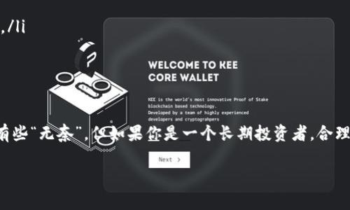 关于TP钱包买币的手续费问题，其实这是很多新手用户在选择钱包时会考虑的一个重要因素。手续费的高低直接影响到交易成本，尤其是在频繁交易的情况下，手续费的积累可能会对收益产生影响。让我们深度探讨一下这个问题。

TP钱包的特点
TP钱包是一款用户友好的数字资产管理工具，它不仅支持多种主流的加密货币，还具备安全性高、界面简洁等优点。这使得无论是新手还是经验丰富的投资者，都能比较容易地上手。

手续费的构成
在TP钱包购买数字货币时，手续费主要由以下几个部分构成：
ul
    listrong交易费：/strong这是用户在进行交易时，平台收取的费用，通常是交易金额的一定比例。/li
    listrong网络费：/strong在区块链上进行交易时，需要支付给矿工一定的手续费，这部分费用是动态的，根据网络的拥堵程度而变化。/li
    listrong兑换费：/strong如果你是在TP钱包内部兑换不同的币种，可能会产生一定的兑换费用。/li
/ul

手续费的高低评价
那么TP钱包的手续费算不算贵呢？这实际上取决于用户的使用场景和交易频率：
ul
    listrong新手用户：/strong对于刚入门的用户来说，可能会觉得手续费比较高，尤其是在小额交易时，手续费占比显得尤为明显。/li
    listrong频繁交易用户：/strong如果你是一个频繁进行交易的用户，就需要更关注手续费，因为长期累积下来可能会影响你的投资收益。/li
/ul

如何降低手续费
尽管手续费是不可避免的，但我们仍然可以通过一些方式来降低这些费用：
ul
    listrong选择合适的交易时机：/strong在网络不拥堵的情况下进行交易，可以降低网络手续费。/li
    listrong大额交易：/strong有时候交易平台对于大额交易的手续费比例会有所降低，考虑一下是否可以将几笔小额交易合并成一笔大交易。/li
    listrong比较不同平台：/strong如果你觉得TP钱包的手续费不够友好，可以考虑其他钱包或者交易所，寻找更合适的手续费结构。/li
/ul

总结
所以，TP钱包的买币手续费算不算贵，真的是看个人的使用情况。总体来说，如果你是偶尔买入一些数字货币的小白用户，手续费可能会让你感觉有些“无奈”。但如果你是一个长期投资者，合理安排交易时机，或许就能降低不少手续费的支出。总之，了解交易手续费的构成，以及选择合适的交易方式，对于你的数字货币投资之旅非常重要。

希望这些信息对你在使用TP钱包购买数字货币时有所帮助！如果还有其他问题，随时问我哦！