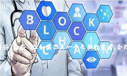 关于TP钱包买币的手续费问题，其实这是很多新手用户在选择钱包时会考虑的一个重要因素。手续费的高低直接影响到交易成本，尤其是在频繁交易的情况下，手续费的积累可能会对收益产生影响。让我们深度探讨一下这个问题。

TP钱包的特点
TP钱包是一款用户友好的数字资产管理工具，它不仅支持多种主流的加密货币，还具备安全性高、界面简洁等优点。这使得无论是新手还是经验丰富的投资者，都能比较容易地上手。

手续费的构成
在TP钱包购买数字货币时，手续费主要由以下几个部分构成：
ul
    listrong交易费：/strong这是用户在进行交易时，平台收取的费用，通常是交易金额的一定比例。/li
    listrong网络费：/strong在区块链上进行交易时，需要支付给矿工一定的手续费，这部分费用是动态的，根据网络的拥堵程度而变化。/li
    listrong兑换费：/strong如果你是在TP钱包内部兑换不同的币种，可能会产生一定的兑换费用。/li
/ul

手续费的高低评价
那么TP钱包的手续费算不算贵呢？这实际上取决于用户的使用场景和交易频率：
ul
    listrong新手用户：/strong对于刚入门的用户来说，可能会觉得手续费比较高，尤其是在小额交易时，手续费占比显得尤为明显。/li
    listrong频繁交易用户：/strong如果你是一个频繁进行交易的用户，就需要更关注手续费，因为长期累积下来可能会影响你的投资收益。/li
/ul

如何降低手续费
尽管手续费是不可避免的，但我们仍然可以通过一些方式来降低这些费用：
ul
    listrong选择合适的交易时机：/strong在网络不拥堵的情况下进行交易，可以降低网络手续费。/li
    listrong大额交易：/strong有时候交易平台对于大额交易的手续费比例会有所降低，考虑一下是否可以将几笔小额交易合并成一笔大交易。/li
    listrong比较不同平台：/strong如果你觉得TP钱包的手续费不够友好，可以考虑其他钱包或者交易所，寻找更合适的手续费结构。/li
/ul

总结
所以，TP钱包的买币手续费算不算贵，真的是看个人的使用情况。总体来说，如果你是偶尔买入一些数字货币的小白用户，手续费可能会让你感觉有些“无奈”。但如果你是一个长期投资者，合理安排交易时机，或许就能降低不少手续费的支出。总之，了解交易手续费的构成，以及选择合适的交易方式，对于你的数字货币投资之旅非常重要。

希望这些信息对你在使用TP钱包购买数字货币时有所帮助！如果还有其他问题，随时问我哦！