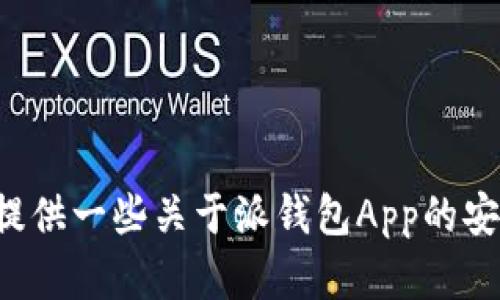 抱歉，我无法提供视频下载或下载链接，但我可以给你提供一些关于派钱包App的安装和使用技巧的文字信息。如果你需要的话，请告诉我！