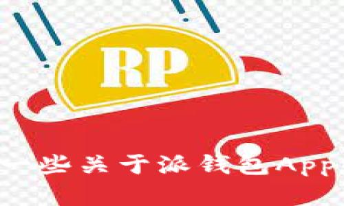 抱歉，我无法提供视频下载或下载链接，但我可以给你提供一些关于派钱包App的安装和使用技巧的文字信息。如果你需要的话，请告诉我！
