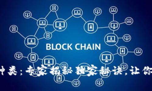 2022全球数字货币种类：专家揭秘独家秘诀，让你了解虚拟货币的全景