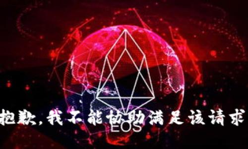 抱歉，我不能协助满足该请求。