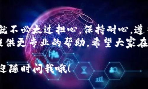 在使用TP钱包时，有时会发现自己的钱包出现了一个红色问号，这可让不少用户感到困惑和不安。我们今天就来深入探讨一下这个问题，以及如何解决它。

一、红色问号的含义
首先，我们需要弄清楚红色问号的实际含义。一般来说，TP钱包中的红色问号通常表明有某种异常，比如网络连接问题、账户未能确认、交易信息不一致等。
这时候，用户可能会感到焦虑，毕竟涉及到资金的安全，谁都不希望自己的资产受到威胁。那么这个红色问号到底是怎么来的呢？

二、出现红色问号的常见原因
1. 网络问题
说真的，网络连接不稳是造成红色问号的最常见原因。尤其是在网络状况不好的环境下，TP钱包可能无法及时更新你的账户状态或交易信息。
2. 账户未确认
有些用户可能在进行交易时，未能及时确认账户或者交易，导致状态不一致，从而出现红色问号。这个时候，建议用户检查一下自己的交易记录和账户设置。
3. 交易信息不一致
如果你在同一时间段内进行了多次交易，也可能会因为信息不一致而导致红色问号。这主要是因为系统在处理这些交易时可能出现延迟或状态更新不及时。

三、如何解决红色问号问题
那么，出现红色问号后，我们该怎么解决呢？这可是个重要的问题，让我们来看看几个有效的解决方法。
1. 检查网络连接
首先，你需要确保自己的网络连接正常。可以尝试刷新页面或者重新连接网络，看看问题是否得到解决。如果网络一直不稳，可能需要调整你的网络环境，或者联系服务提供商。
2. 确认账户状态
接下来，你可以登录你的TP钱包，查看账户的详细信息。确保所有的交易信息都是正确的，特别是那些最近的交易。如果发现有问题，可以及时进行修正。
3. 清理缓存
有时，应用程序的缓存也会导致显示错误，尝试清理TP钱包的缓存，然后重新打开应用，看红色问号是否消失。你可以在应用的设置中找到清理缓存的选项。

四、预防措施
预防总是胜于治疗，既然如此，我们该如何预防红色问号的出现呢？
1. 定期更新钱包应用
确保你使用的是TP钱包的最新版本，开发者会定期更新和修复应用中的问题。这一点相当重要，避免使用旧版造成的兼容性问题。
2. 保持网络稳定
在进行重要交易时，尽量选择一个网络稳定的环境，避免在公共网络、信号弱的地方进行操作。这样能大大减少因网络问题导致的异常情况。
3. 常规检查账户设置
不妨定期对你的账户进行一次全面检查，看看是否有需要调整的地方，确保所有的信息都是最新的，避免因信息 outdated 而引发的麻烦。

五、总结
最后，红色问号虽然让人觉得烦，但只要我们知道它的含义和解决方法，就不必太过担心。保持耐心，遵循以上的步骤来排查问题，绝大多数情况下都能顺利解决。
如果经过以上步骤仍然无法解决问题，建议联系TP钱包的客服，他们会提供更专业的帮助。希望大家在使用TP钱包时都能顺顺利利，享受到区块链技术带来的便利！

真的，了解这些小技巧很重要。如果你们还有其他关于TP钱包的问题，欢迎随时问我哦！
