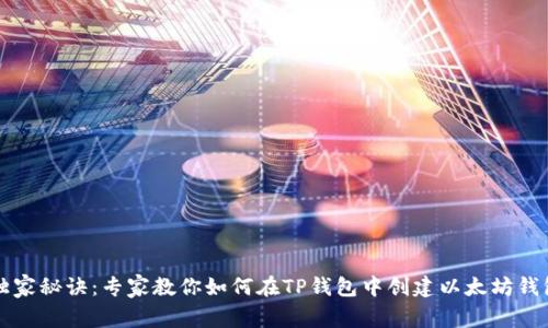 独家秘诀：专家教你如何在TP钱包中创建以太坊钱包