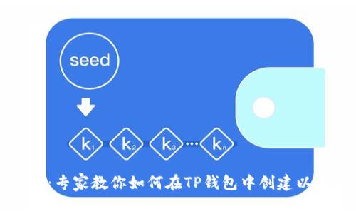独家秘诀：专家教你如何在TP钱包中创建以太坊钱包
