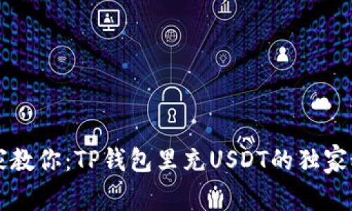 专家教你：TP钱包里充USDT的独家秘诀