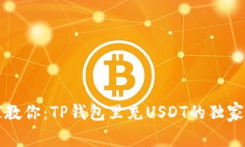 专家教你：TP钱包里充USDT的独家秘诀