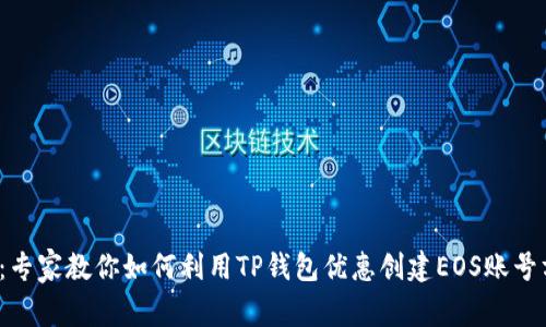 超秘：专家教你如何利用TP钱包优惠创建EOS账号方法！