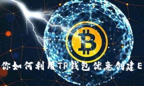 超秘：专家教你如何利用TP钱包优惠创建EOS账号方法！